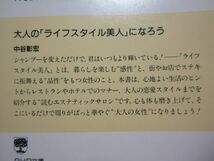 【大人の「ライフスタイル美人」になろう】■中谷 彰宏■(PHP研究所) 3189_画像8