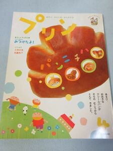 【未使用】学研 プリン　2008年4月号　4歳児向けおはなしえほん絵本 1754