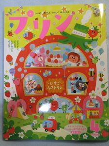 【未使用】学研プリン　2017年4月号　 4歳児向けおはなしえほん絵本 知育子育て保育幼児 1793