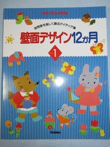 【未使用】学研　壁面デザイン１２か月1　保育室を楽しく飾るアイデア集　一年中使える壁窓天井デザイン集保育士育児幼児 1776