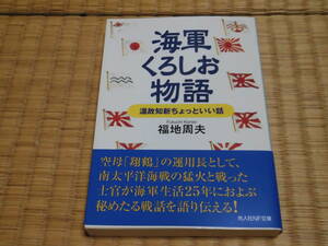 ☆☆☆　海軍くろしお物語　光人社NF文庫　☆☆☆