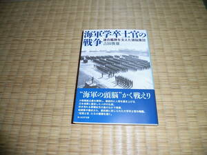 ☆☆☆　海軍学卒士官の戦争　光人社NF文庫　☆☆☆