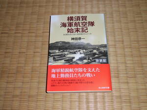 ☆☆☆　横須賀海軍航空隊始末記　光人社NF文庫　☆☆☆