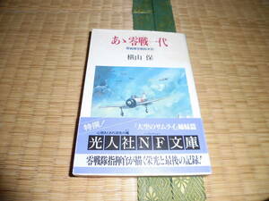 ☆☆☆　あゝゼロ戦一代　光人社NF文庫　☆☆☆