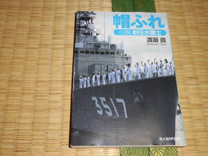 ☆☆☆　帽ふれ　光人社NF文庫　☆☆☆