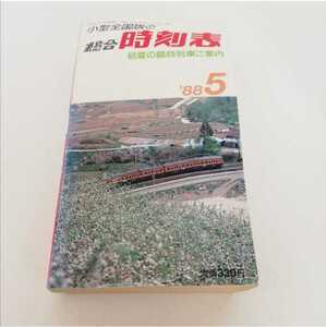 小型全国版の総合時刻表 88年 5月 初夏の臨時列車ご案内 [昭和 時刻表 電車 列車] 