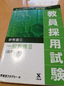  open sesame series 2007 fiscal year . member adoption examination reference book ⑤ general education Ⅲ natural science Tokyo red temi- compilation writing have 