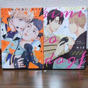 BLコミック レンズ越しの君と きみとのドッグファイト ゆうぎ
