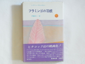 フラミンゴの羽根 L・ヴァン・デル・ポスト著 伊藤欣二訳 思索社