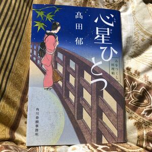 時代小説文庫 心星ひとつ みをつくし料理帖 / 高田郁 著 - 角川春樹事務所