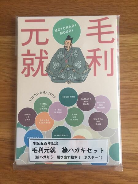 生誕五百年記念 毛利元就 広島県 郡山城 絵ハガキセット 