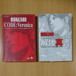 【攻略本】バイオハザード コード:ベロニカ 公式ガイドブック 【攻略本】バイオハザード コード:ベロニカ 完全版 解体真書