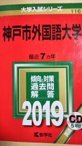 2019　赤本　神戸市外国語大学　過去７か年