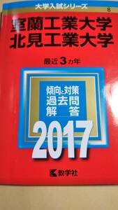 2017　赤本　室蘭工業大学・北見工業大学　合本　過去３か年　