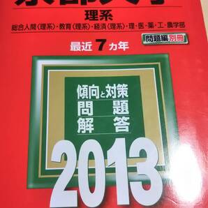 2013 赤本 京都大学 理系 過去7か年