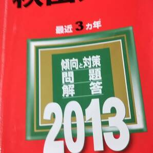 2013　赤本　秋田大学　過去３か年