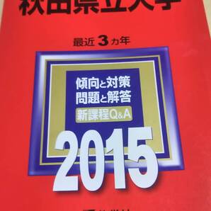 2015 赤本 秋田県立大学 過去3か年