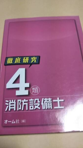 徹底研究　第４類消防設備士試験　オーム社