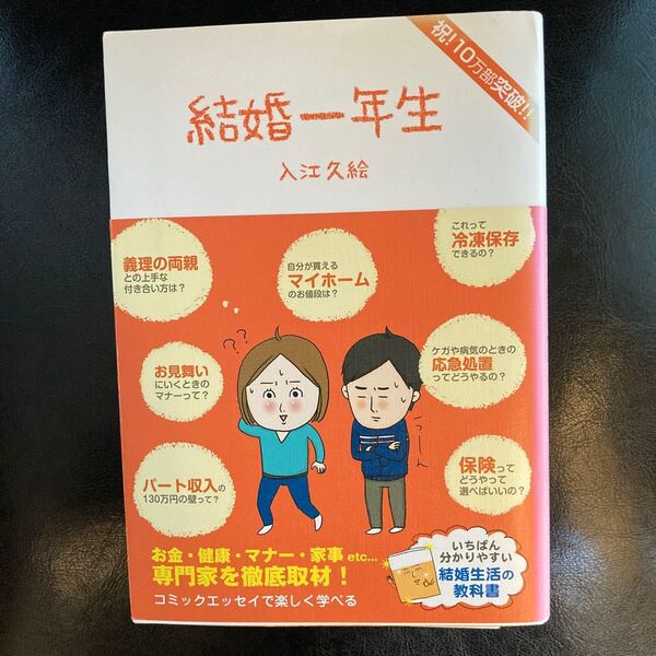 結婚一年生 入江久絵