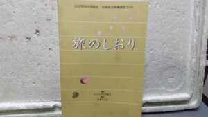 旅のしおり 昭和レトロ 観修 公立学校共済組合 発行 若葉共済会 昭和62年物