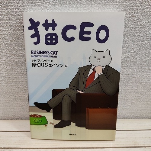 即決！送料無料！ 『 猫CEO 』★ トム・ファンダー 厚切りジェイソン / イギリス 作品 / ネコ 会社 あるある / 飛鳥新社