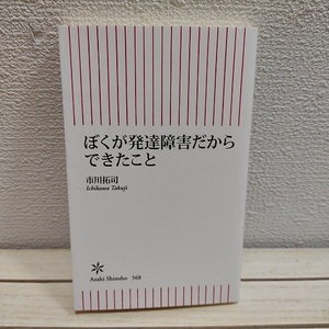 即決アリ！送料無料！ ぼくが発達障害だからできたこと★ 市川拓司 / アスペルガー症候群 人生論 考え方 / 朝日新聞出版 新書