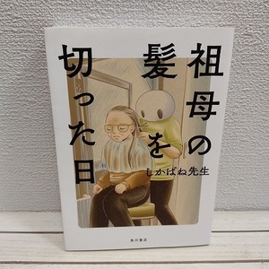 即決アリ！送料無料！ 祖母の髪を切った日★ しかばね先生 / 認知症 介護 エッセイ / 角川書店 KADOKAWA