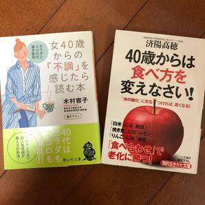 女40歳からの「不調」を感じたら読む本 カラダとココロの漢方医学 /LIFE 40歳からは食べ方を変えなさい! 2冊セット