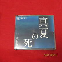 中古その他CD 蟹江敬三(朗読) / 三島由紀夫：真夏の死_画像1