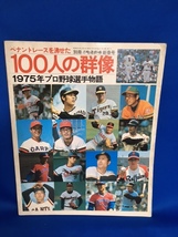 プロ野球選手物語1975年/ペナントレースを沸せた100人の群像/別冊週刊ベースボール 新春号_画像1