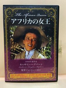 【アフリカの女王】洋画DVD（中古DVD）映画DVD（DVDソフト）激安！！！《送料全国一律180円》