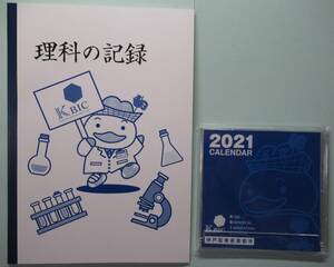 KBIC神戸医療産業都市 2021カレンダー＆ノート /送料無料 非売品 かもめん スーパーコンピュータ富岳 ポートアイランド　