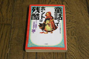 童話ってホントは残酷　グリム童話から日本昔話まで38話　監修・三浦祐之　第7版　二見文庫　二見書房　V509