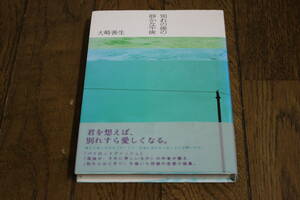 別れの後の静かな午後　大崎善生　装幀・柳澤健祐　再版　帯付き　中央公論新社　V561