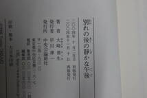 別れの後の静かな午後　大崎善生　装幀・柳澤健祐　再版　帯付き　中央公論新社　V561_画像5