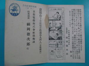 新楠公往復はがき　エンタイヤ　昭和14年3月17日　取付工事の件意見聴取　京都電燈株式會社技術課　復信は未使用