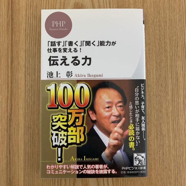 「伝える力 「話す」「書く」「聞く」能力が仕事を変える!」