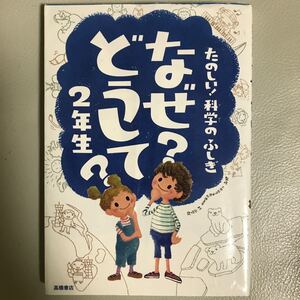 なぜ?どうして?たのしい!科学のふしぎ2年生 村山哲哉 監修