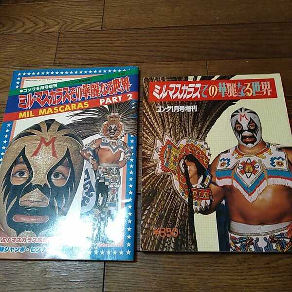 ミル・マスカラス その華麗なる世界 1、2 セット ピンナップ付き ゴング増刊号 昭和 プロレス メキシカンレスラー 全日本プロレス