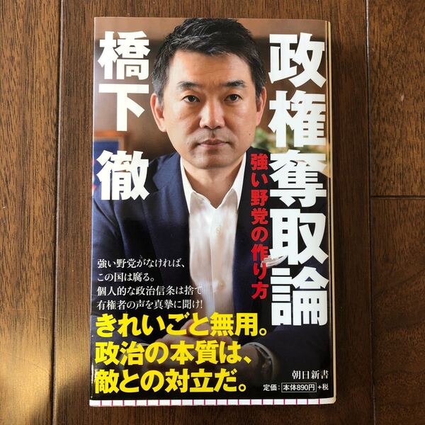 政権奪取論 強い野党の作り方 (朝日新書)