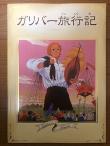 《希少/しかけ絵本》ガリバー旅行記