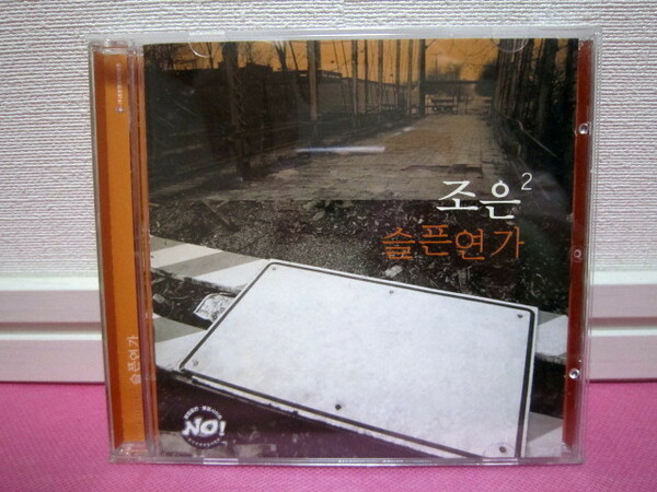 K-POP♪ チョ・ウン CHOEUN 2集「Sad Love Song」韓国盤CD ディスク傷無し良好！廃盤品！希少品！入手困難！