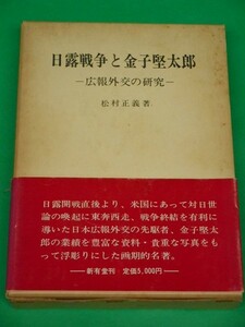 日露戦争と金子堅太郎　広報外交の研究　松村正義　新有堂