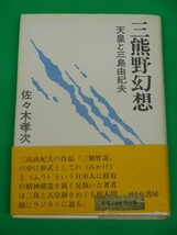 三熊野幻想　天皇と三島由紀夫　佐々木孝次　せりか書房_画像1