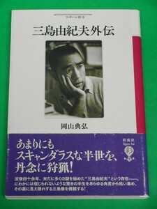 三島由紀夫外伝　岡山典弘　彩流社