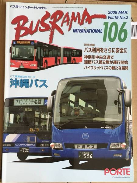 送料無料 バスラマインターナショナルNo.106 バスラマ 106号 特集( 沖縄バス ) ぽると出版 BUSRAMA