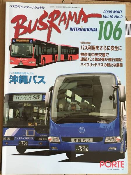 送料無料　バスラマインターナショナルNo.106 バスラマ 106号　特集( 沖縄バス　)　ぽると出版　BUSRAMA