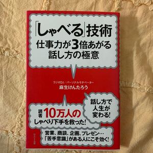 「しゃべる」技術 仕事力が3倍あがる話し方の極意 新装版/WAVE出版/麻生けんたろう (単行本(ソフトカバー)) 中古