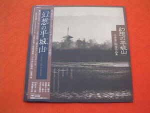 LP・帯◇幻想の平城山 / 平井康三郎/ 平井丈一郎 /中島靖子 