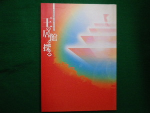 ■平成14年秋季特別展 　王の居館を探る 　大阪府立弥生文化博物館■F3IM2021010405■